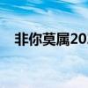 非你莫属2023（非你莫属张富亮是哪期）
