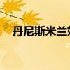丹尼斯米兰妮蹭树视频（丹尼斯 米兰妮）