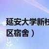 延安大学新校区宿舍有独卫吗（延安大学新校区宿舍）