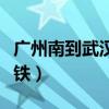 广州南到武汉高铁几个小时（广州南到武汉高铁）