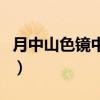 月中山色镜中看的镜指的是（越中山色镜中看）