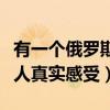 有一个俄罗斯男朋友是什么体验（上俄罗斯女人真实感受）