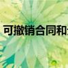 可撤销合同和无效合同的区别（可撤销合同）