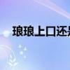 琅琅上口还是朗朗上口 校对(琅琅上口) 琅琅上口还是朗朗上口 校对(琅琅上口)