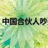 中国合伙人吵架视频（中国合伙人吵架台词）