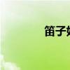 笛子好学吗?（笛子难学吗）