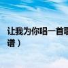让我为你唱一首歌吉他谱17吉他网（让我为你唱一首歌吉他谱）