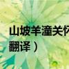 山坡羊潼关怀古翻译及原文（山坡羊潼关怀古翻译）