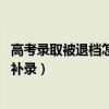 高考录取被退档怎么办 还有补录的机会吗（高考退档后如何补录）