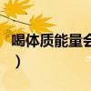 喝体质能量会影响长高吗（喝体质能量的危害）