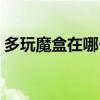 多玩魔盒在哪个文件夹（怎么删除多玩魔盒）