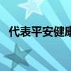 代表平安健康的字词（代表平安健康的字）