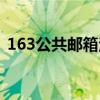 163公共邮箱注册（163公共邮箱注册免费）