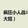 疯狂小人战斗如何放大（疯狂小人战斗怎么发大招）