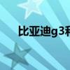 比亚迪g3和l3哪个贵（比亚迪g3和l3）