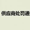 供应商处罚通知函范本（供应商处罚通知函）
