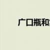 广口瓶和集气瓶图片（集气瓶图片）
