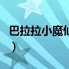 巴拉拉小魔仙歌词下一句（巴拉拉小魔仙歌词）