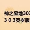 神之墓地303贺岁版攻略神之残魂（神之墓地3 0 3贺岁版攻略）