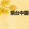 烟台中国银行电话（烟台中国银行）