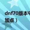 dnf70版本守护者祭坛(dnf守护者祭坛怎么加点) dnf70版本守护者祭坛(dnf守护者祭坛怎么加点)