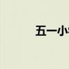 五一小学怀柔分校（五一小学）