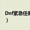 Dnf紧急任务查看空间的秘密（dnf紧急任务）