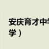 安庆育才中学录取分数线2023（安庆育才中学）