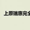上原瑞惠完全版流出（上原瑞惠全部作品）
