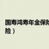国寿鸿寿年金保险分红型交20年怎么领取（国寿鸿寿年金保险）