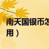 南天国银币怎么快速获得（南天国银币有什么用）