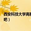 西安科技大学高新学院贴吧实训(西安科技大学高新学院贴吧) 西安科技大学高新学院贴吧实训(西安科技大学高新学院贴吧)