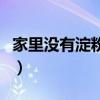 家里没有淀粉如何做（家里没淀粉用什么代替）