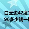 白云边42度1996浓酱兼香型价格（白云边1996多少钱一瓶）