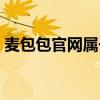 麦包包官网属于什么网站类型（麦包包官网）