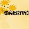 陈奕迅好听的歌曲推荐（陈奕迅好听的歌）