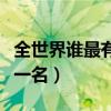 全世界谁最有钱排到第一位（世界谁最有钱第一名）