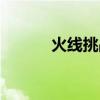 火线挑战图（火线猜猜猜答案）