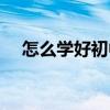 怎么学好初中英语（高三用英语怎么说）
