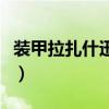 装甲拉扎什迅猛龙的缰绳（装甲拉扎什迅猛龙）