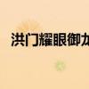 洪门耀眼御龙林钥匙（耀眼的御龙林钥匙）