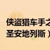 侠盗猎车手之圣安地列斯女友（侠盗飞车手之圣安地列斯）
