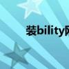装bility网络用语（zhuangbility）