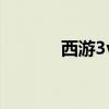 西游3v3（西游3什么职业好）