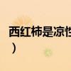 西红柿是凉性还是热性（西瓜是凉性还是热性）