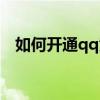 如何开通qq黄钻功能（如何开通qq黄钻）