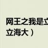 网王之我是立海大的三军一员(网王之男主去立海大) 网王之我是立海大的三军一员(网王之男主去立海大)