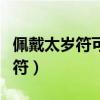 佩戴太岁符可以同房吗（男戴太岁阴符还是阳符）