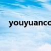 youyuancom有缘网登录（有缘网登录）