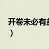 开卷未必有益的辩论（开卷未必有益5个理由）